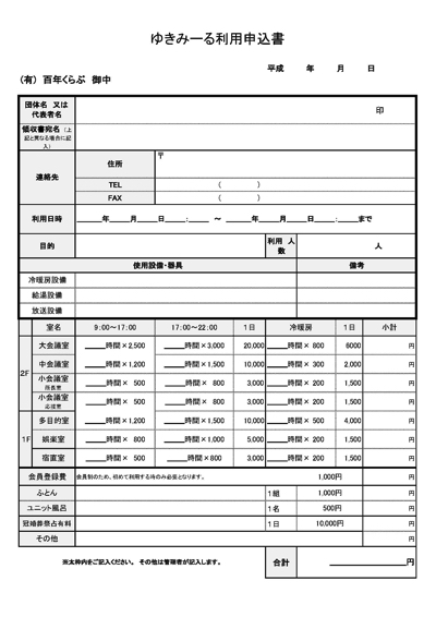 ゆきみーる使用申込書