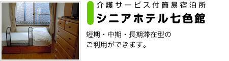 シニアホテル七色館