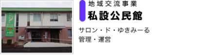 私設公民館